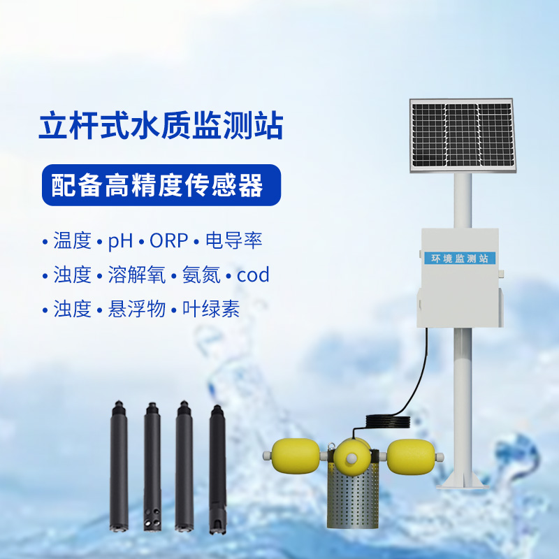 水產(chǎn)養(yǎng)殖的水質(zhì)好壞，水產(chǎn)養(yǎng)殖監(jiān)測(cè)站來(lái)告訴你！