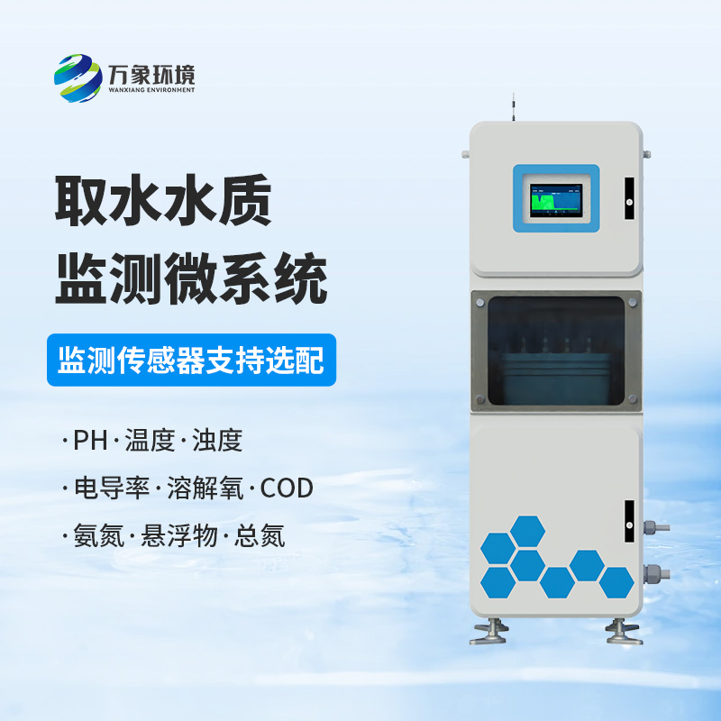 取水水質(zhì)在線監(jiān)測(cè)系統(tǒng)，創(chuàng)新水質(zhì)管理新方式