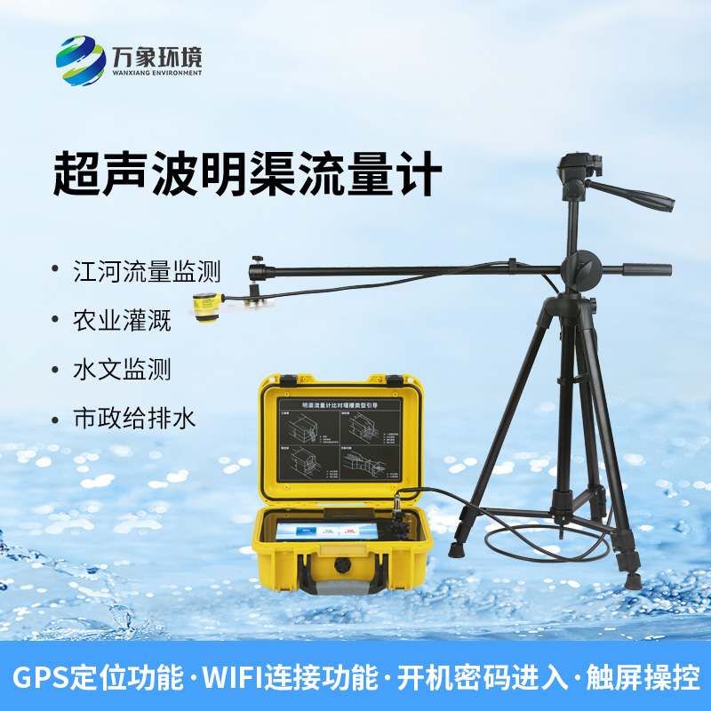 便攜式明渠流量計