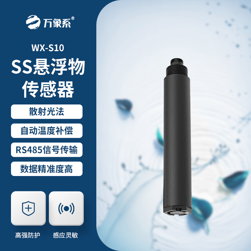 水質懸浮物傳感器