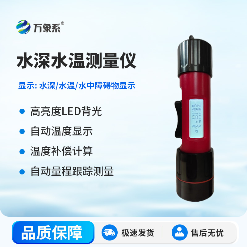 一體式水深水溫儀