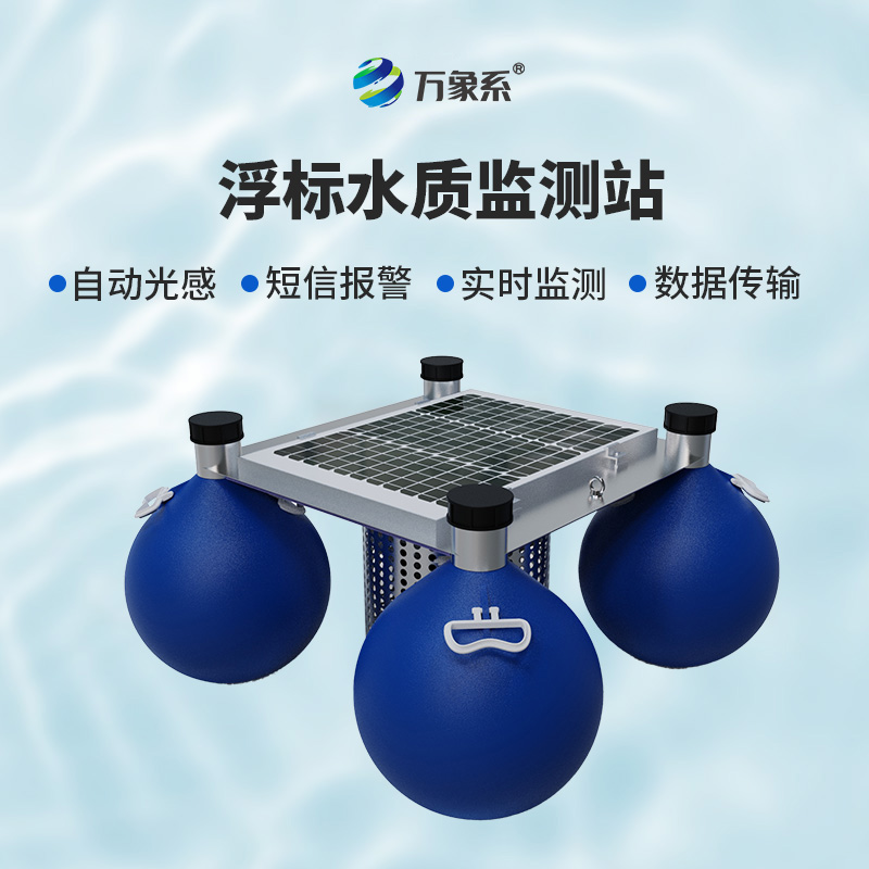 漂浮式水質(zhì)自動(dòng)監(jiān)測站如何隨波記錄水質(zhì)密碼？