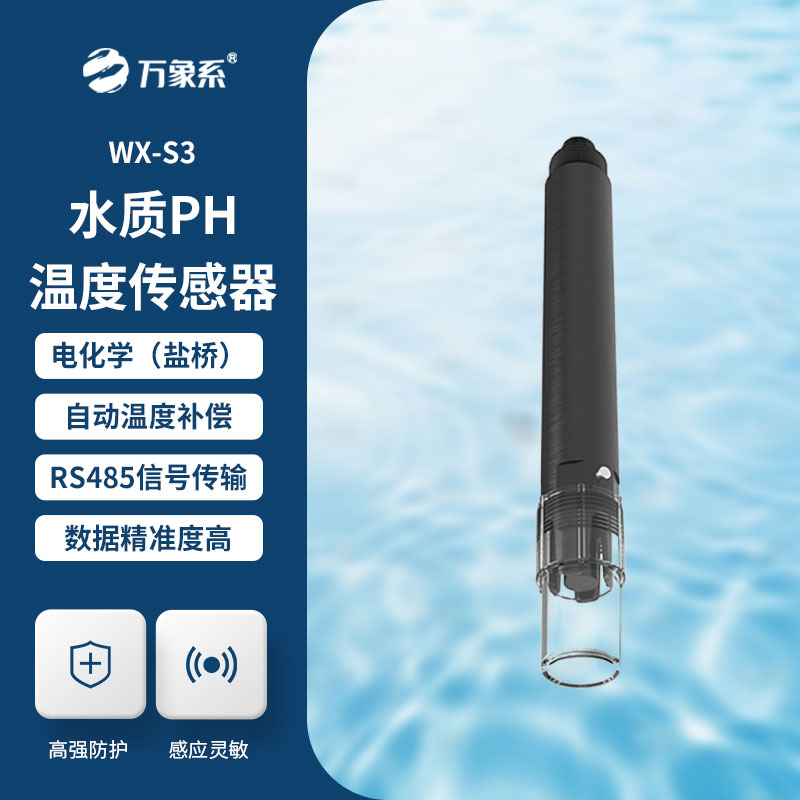 水質pH溫度傳感器