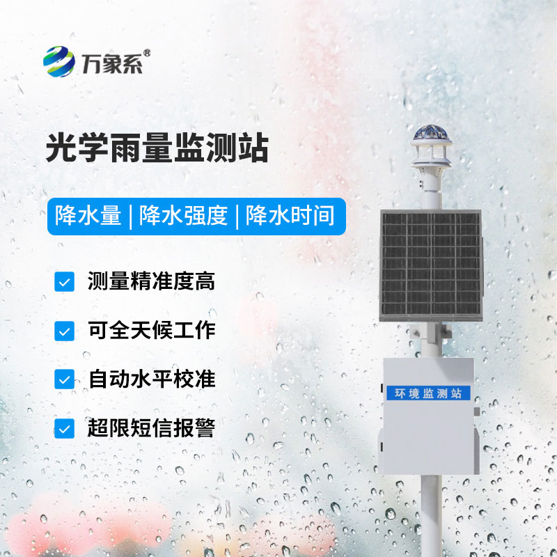 自動(dòng)雨量站