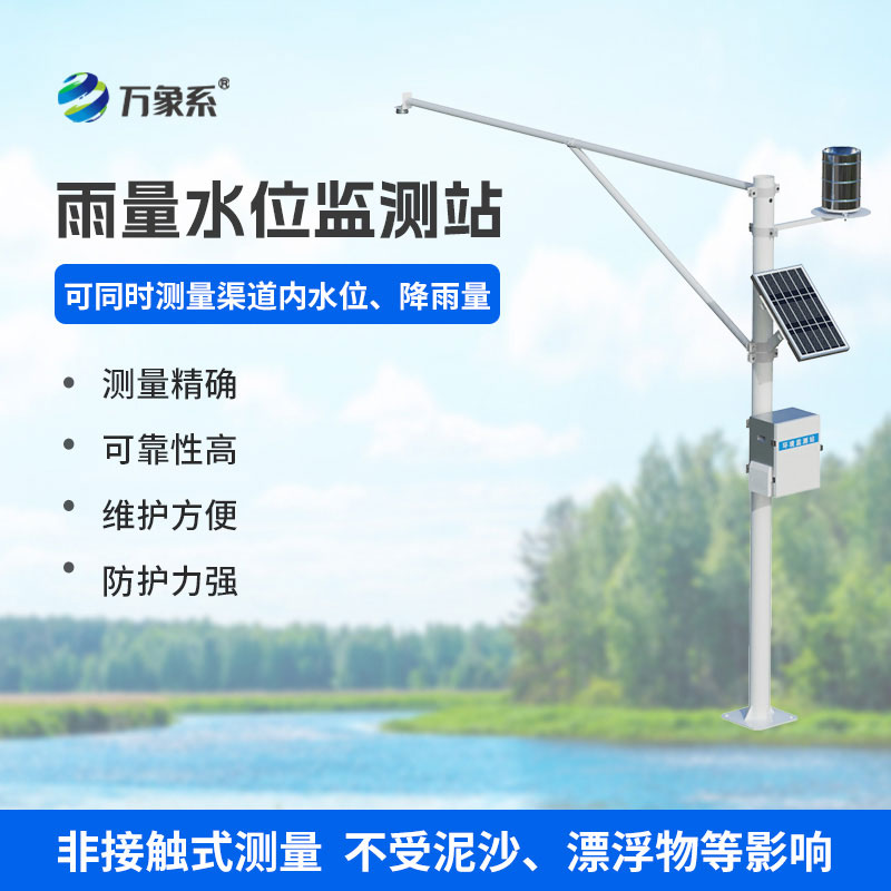 水雨情在線監測站