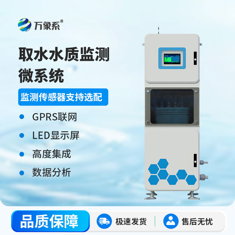 取水式水質在線監測設——實時守護每一滴清水