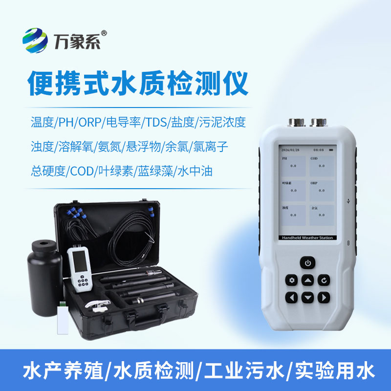 便攜式氨氮水質測定儀：便攜隨行，輕松解鎖水質檢測新便捷