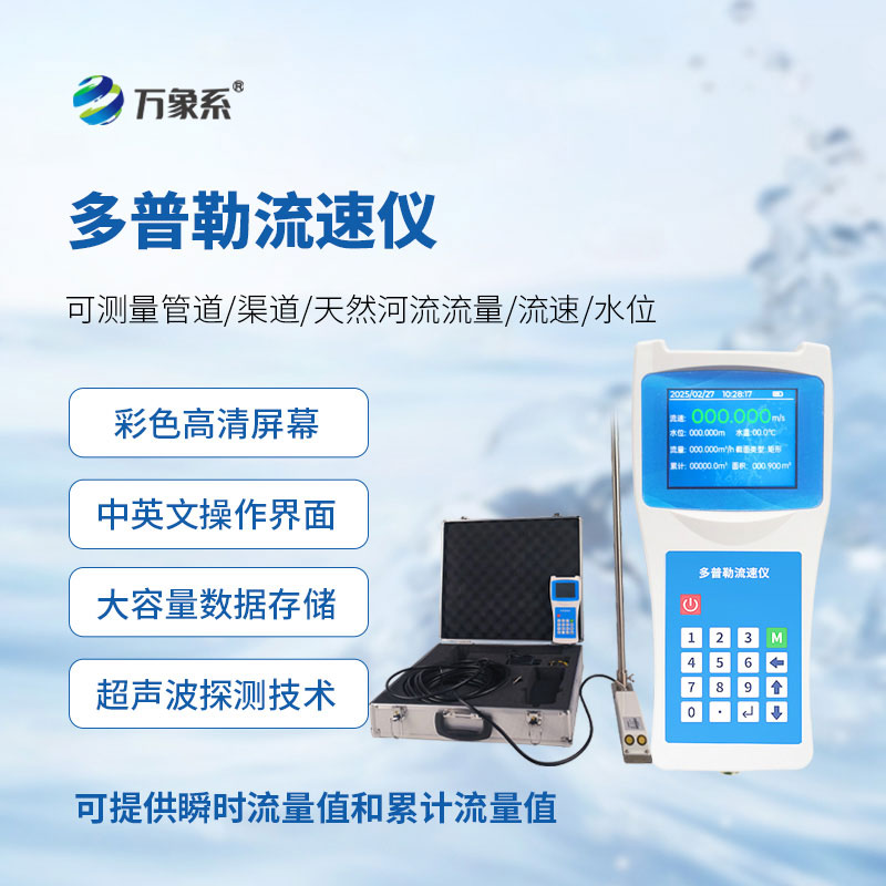 水流監測好幫手，聲學多普勒流速儀適配全場景精準監測