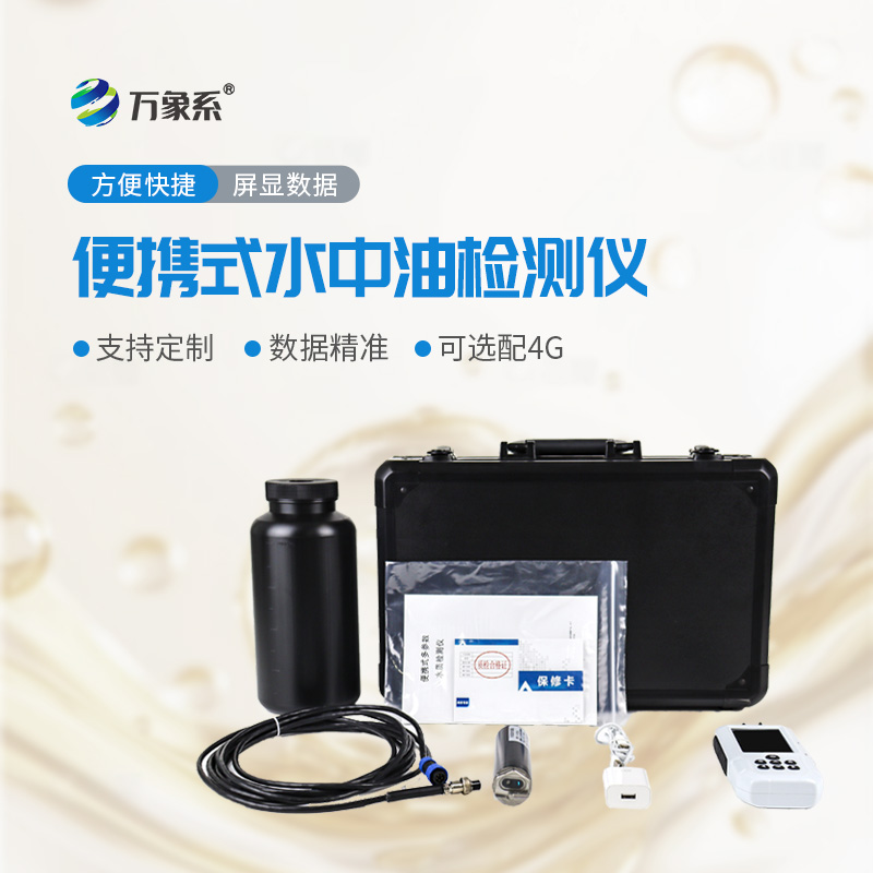 便攜式水中油測定儀：隨身排查水體油污，守護水域生態(tài)純凈