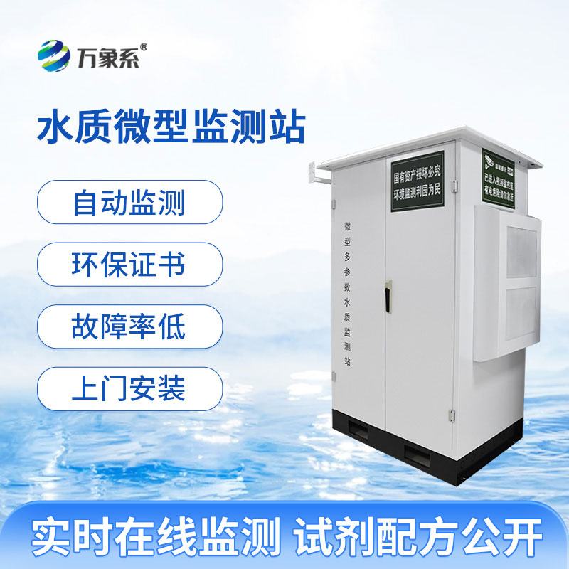 微型水質自動監測水站