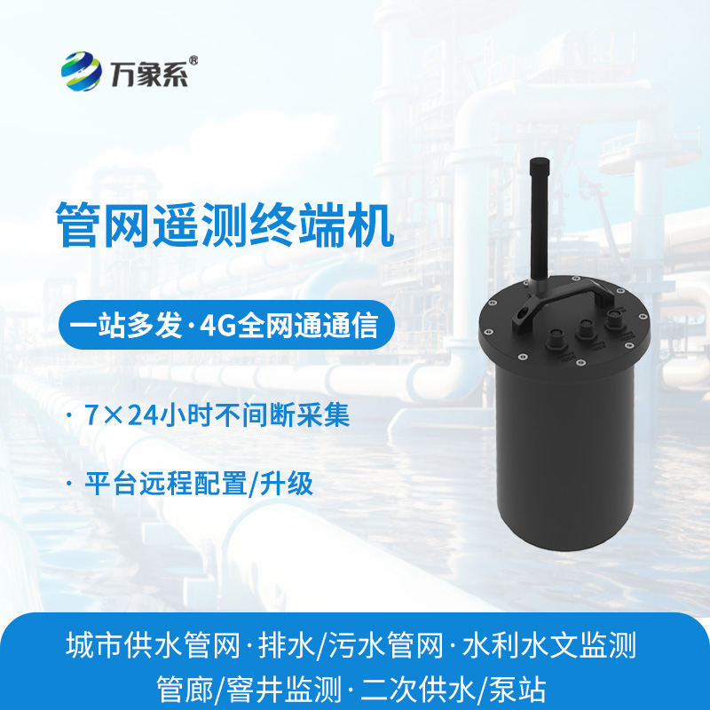 管網(wǎng)遙測(cè)終端機(jī)：城市水務(wù)管網(wǎng)數(shù)字化管控核心設(shè)備