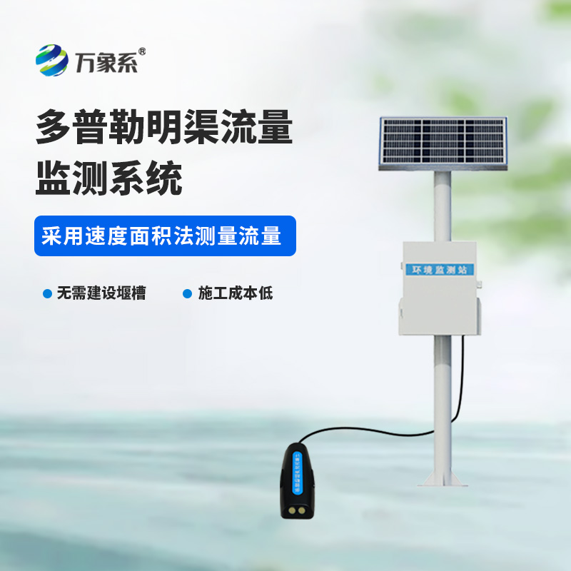 多普勒明渠流量監(jiān)測(cè)系統(tǒng)：灌區(qū)、河道、排污渠道智能水文計(jì)量設(shè)備