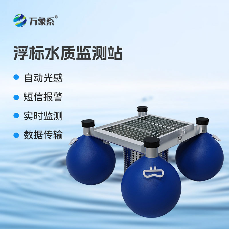 浮標(biāo)式水質(zhì)自動(dòng)監(jiān)測(cè)站——河道水庫(kù)湖泊全天候水質(zhì)監(jiān)測(cè)設(shè)備