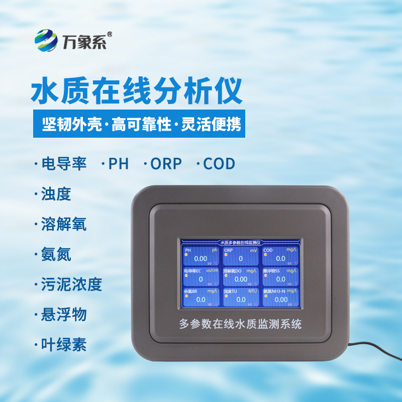 多參數污水在線檢測儀：實時把控污水水質，守住污水排放底線